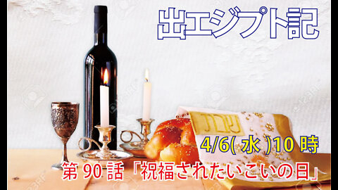 ｢祝福された憩いの日｣(出20.8-11)みことば福音教会2022.4.6(水)