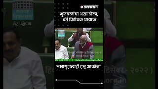 Laughter in Assembly on Chhagan Bhujbal's question | Maharashtra Vidhan Sabha | Sarkarnama