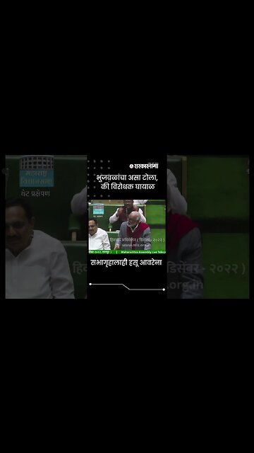 Laughter in Assembly on Chhagan Bhujbal's question | Maharashtra Vidhan Sabha | Sarkarnama