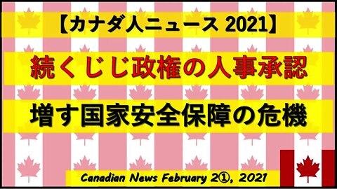 続くじじ政権の人事承認 増す国家安全保障の危機