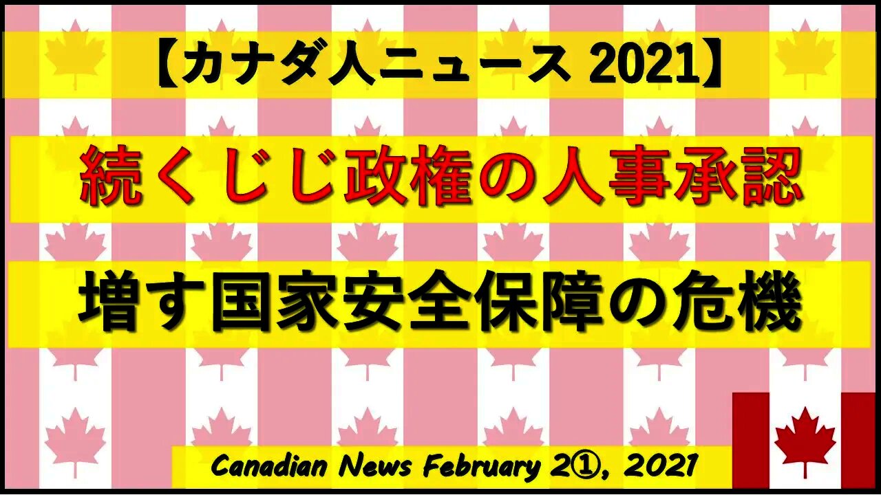 続くじじ政権の人事承認 増す国家安全保障の危機
