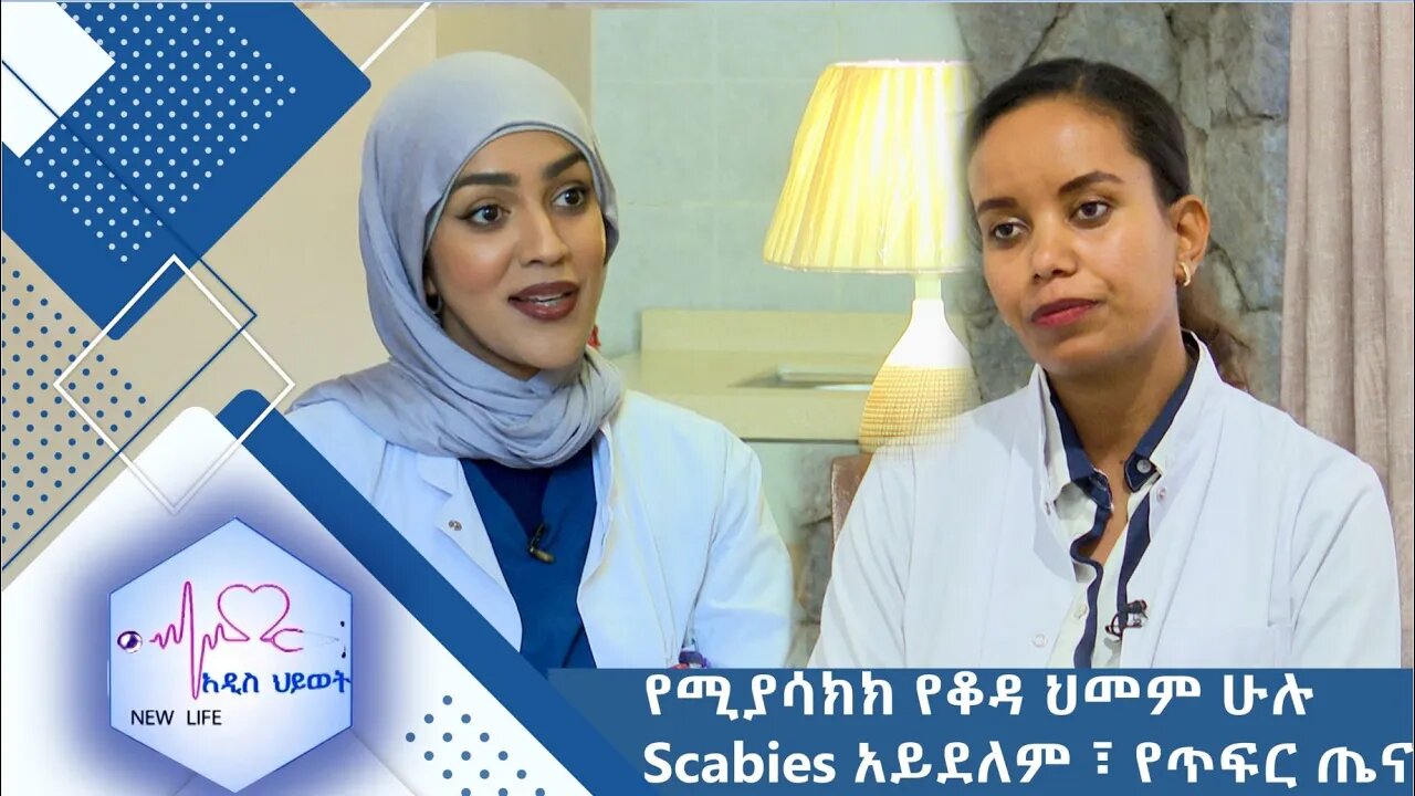 የሚያሳክክ የቆዳ ህመም ሁሉ Scabies አይደለም ፣ የጥፍር ጤና //New Life//