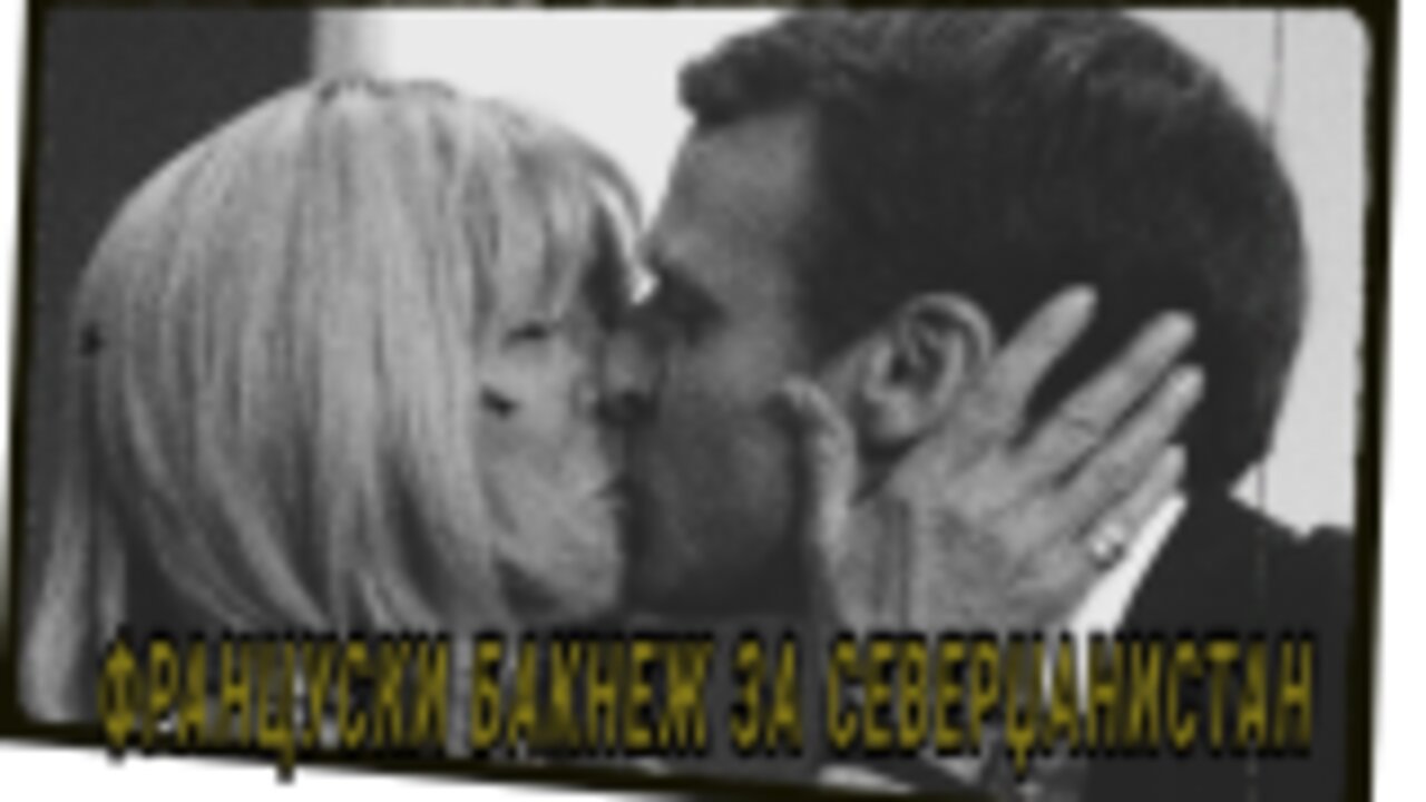 Француски бакнеж ( на смртта ) за #Северџанистан...