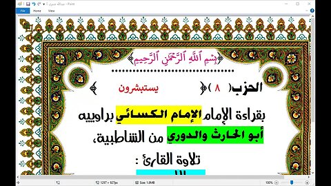 8- الحزب (8) [ يستبشرون] بقراءة الإمام الكسائي براوييه أبوالحارث والدوري، تلاوة القارئ:عبدالله صبري