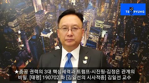★중공 권력의 3대 핵심세력과 트럼프-시진핑-김정은 관계의 비밀. [태평] 190702 화 [김일선의 시사적중] 김일선 교수