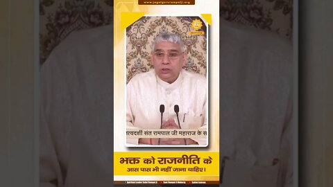 भक्त को राजनीति के आस पास भी नहीं जाना चाहिए। SATLOK ASHRAM