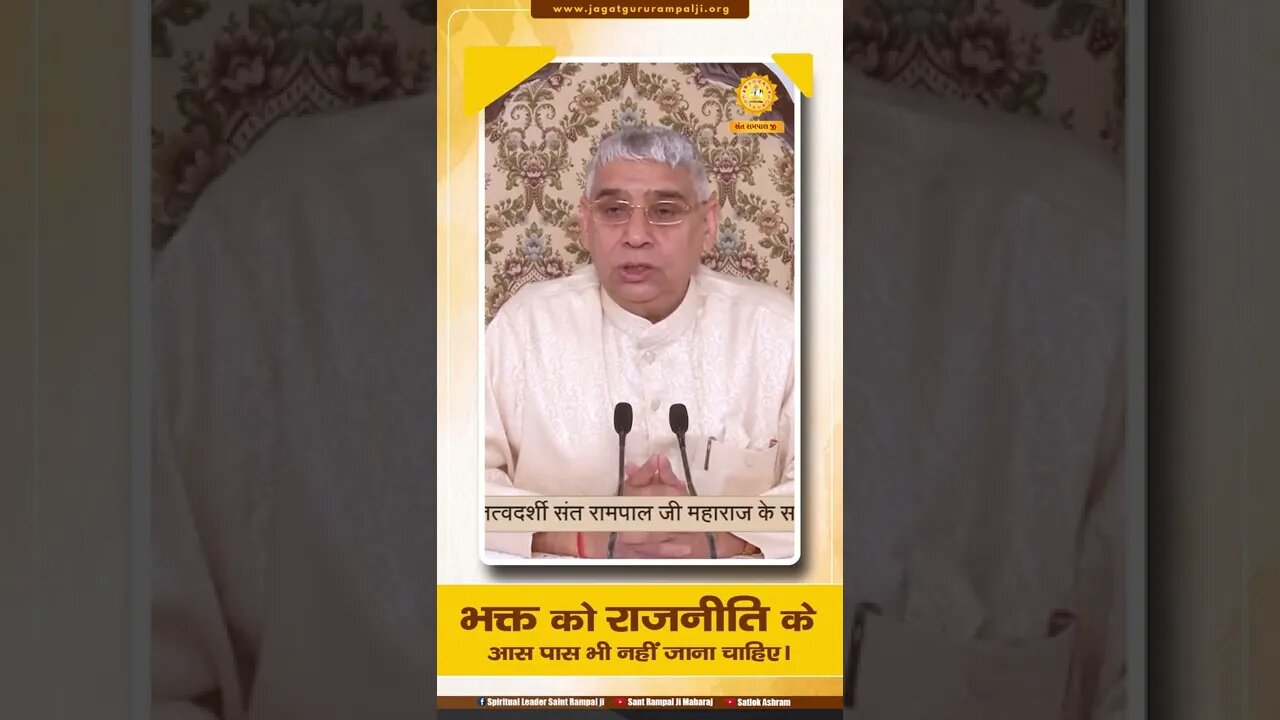 भक्त को राजनीति के आस पास भी नहीं जाना चाहिए। SATLOK ASHRAM