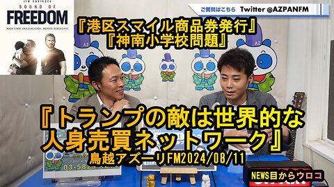 トランプの敵は世界的人身売買ネットワーク【NEWS目からウロコ】鳥越アズーリ2024/08/11