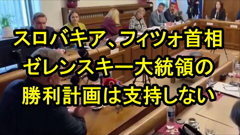 スロバキアはゼレンスキーの「無意味な勝利計画」を支持しない。