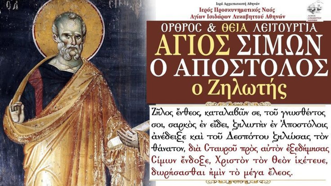 May 10, 2022, Saint Simon the Zealot and Apostle | Greek Orthodox Divine Liturgy