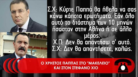 Ο ΧΡΗΣΤΟΣ ΠΑΠΠΑΣ ΣΤΟ "ΜΑΚΕΛΕΙΟ" ΚΑΙ ΣΤΟΝ ΣΤΕΦΑΝΟ ΧΙΟ | makeleio.gr