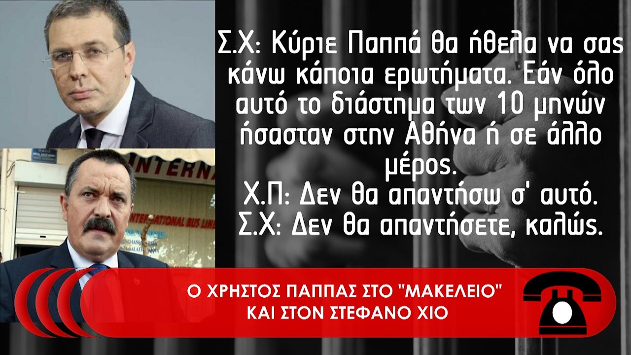 Ο ΧΡΗΣΤΟΣ ΠΑΠΠΑΣ ΣΤΟ "ΜΑΚΕΛΕΙΟ" ΚΑΙ ΣΤΟΝ ΣΤΕΦΑΝΟ ΧΙΟ | makeleio.gr
