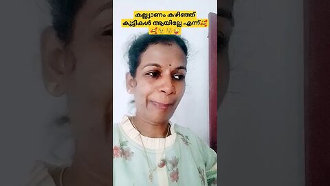 കുട്ടികൾ ഇനി വേണമെന്ന് പറയില്ലാലോ😜😜😉😚 #entertainment #funny #comedy