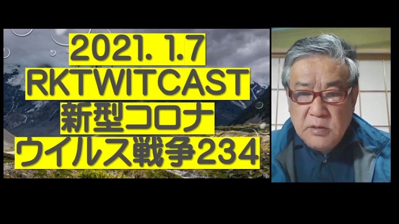 2021.01.07rktwitcast新型コロナウイルス戦争234