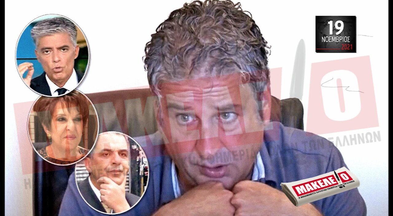 Τίζερ Εφημερίδας Μακελειό Παρασκευή 19 Νοεμβρίου 2021