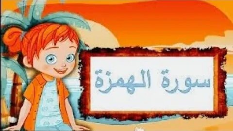 سورة الهمزة ٣٠ دقيقة تكرار - أحلى طريقة لحفظ القرآن للأطفال اعلان uran for Kidsl HzahRepetition