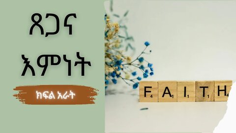 ጸጋና እምነት ክፍል 4 [የመጨረሻ ክፍል]