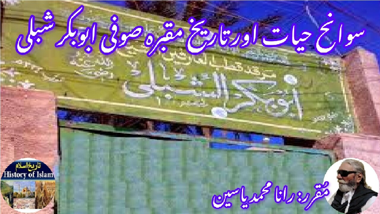 Biography and tomb Scholar Abu Bakr Shibli| विद्वान अबू बक्र शिबली |سیرت و مقبرہ اسکالر ابوبکر شبلی