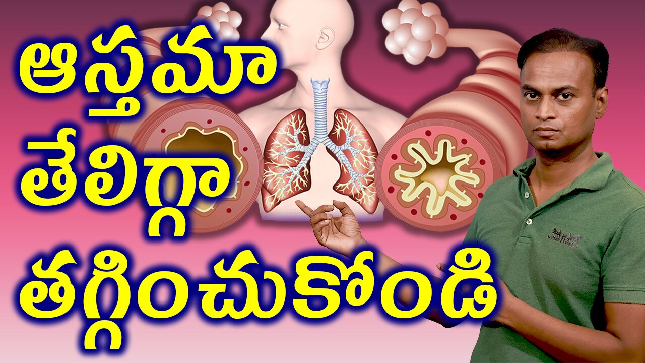 ఆస్తమా ని తేలిగ్గా తగ్గించుకోవడం ఎలా? Advantages of Homeopathy for Asthma | డా. భరద్వాజ్ | హోమియోపతి