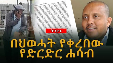 ዜና ትንታኔ |በህወሓት የቀረበው የድርድር ሰነድ |Live|Ethiopian news today