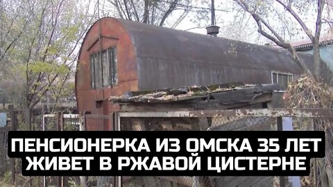 Пенсионерка из Омска 35 лет живет в ржавой цистерне