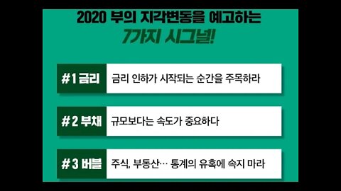 2020 부의 지각변동, 박종훈기자, 불확실한 미래, 위험한확신, 재빠른토끼, 호주정부, 경제생태계, 🏜, 금리, 부채, 버블, 환율, 중국, 미중무역, 인구, 침묵의살인자, 쏠림