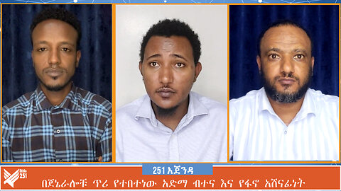 በጀኔራሎቹ ጥሪ የተበተነው አድማ ብተና እና የፋኖ አሸናፊነት | 251 ZARE | Ethio 251 Media | 251 AGENDA | July 18 2024