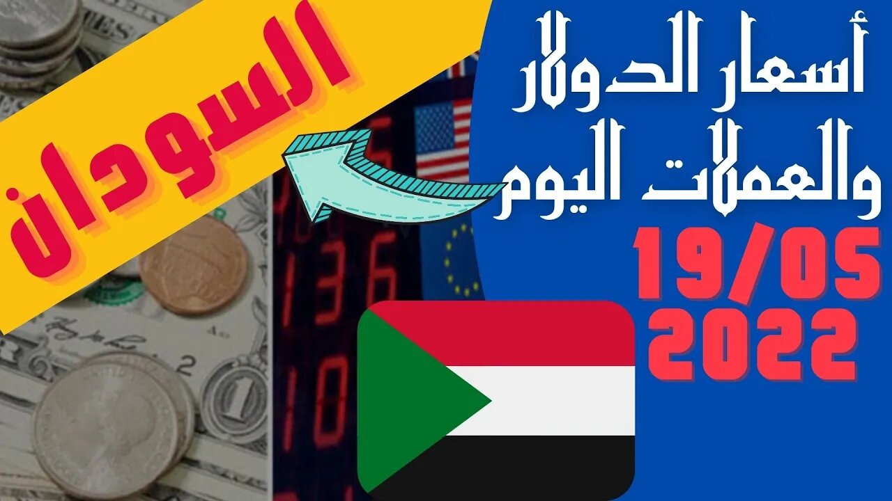 🔴 اسعار 🔥 الدولار و العملات اليوم في السودان الخميس 19-5-2022 سعر صرف العملات مقابل الجنيه السوداني🤯