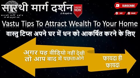 Vastu Tips To Attract Wealth To Your Home | अपने घर में धन को आकर्षित करने के लिए वास्तु टिप्स