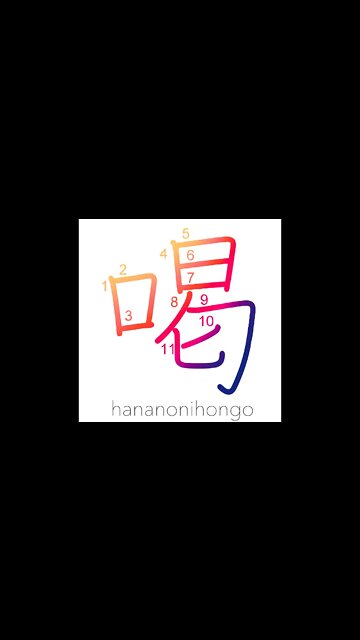 喝- katsu- hoarse scold (in a Zen monastery)- Learn how to write Japanese Kanji 喝 - hananonihongo.com