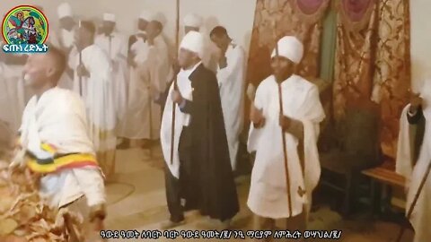 🌼 ዓውደ ዓመት ለባረኮ ንዒ ማርያም ለምሕረት ወሣህል 🌼