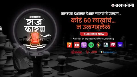 SARKARNAMA PODCAST | कोडं ६० लाखांचं…न उलगडलेलं