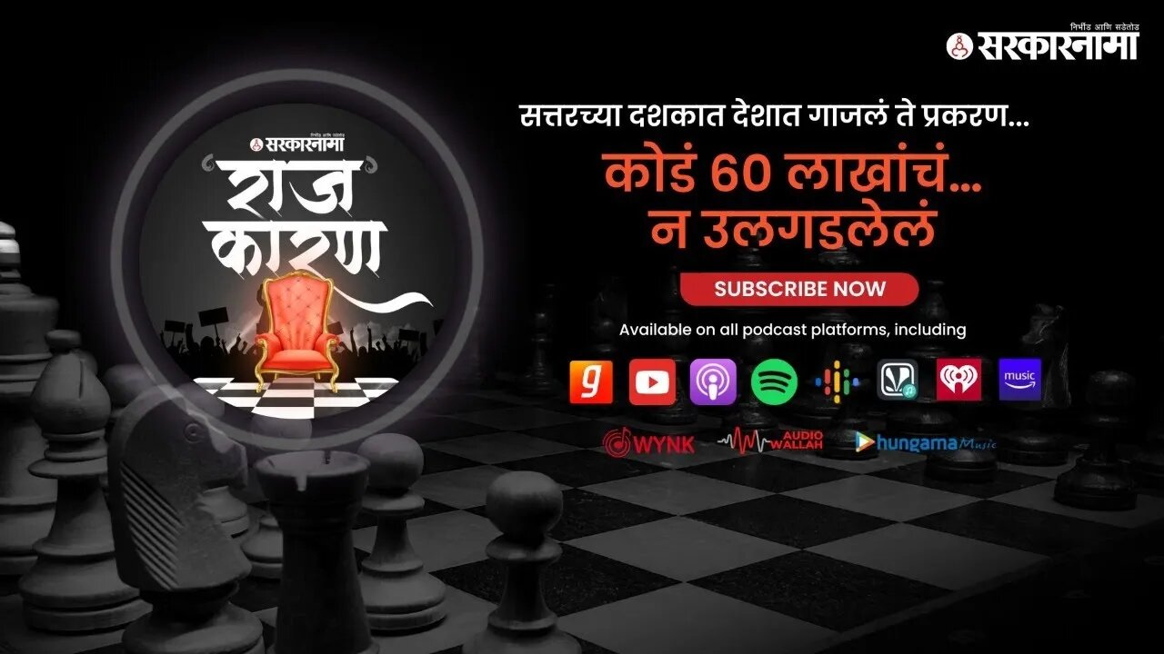 SARKARNAMA PODCAST | कोडं ६० लाखांचं…न उलगडलेलं