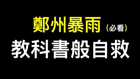 #鄭州暴雨 教科書般自救！危急關頭他們為何捨命相救？