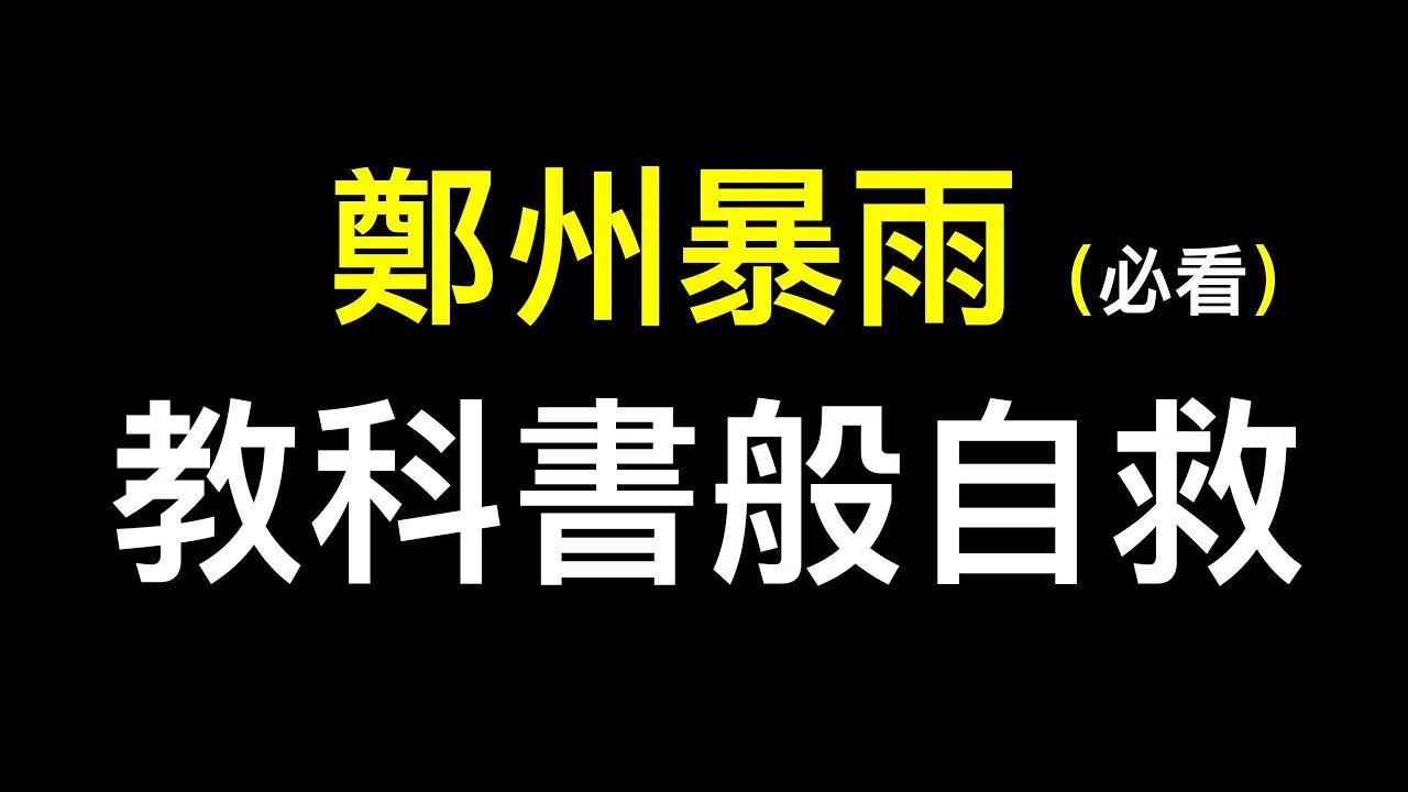 #鄭州暴雨 教科書般自救!危急關頭他們為何捨命相救?