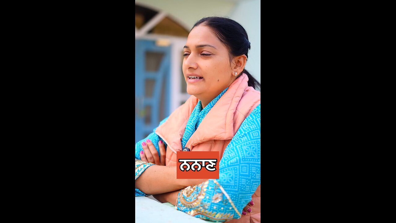 ਨਨਾਣ Nanan