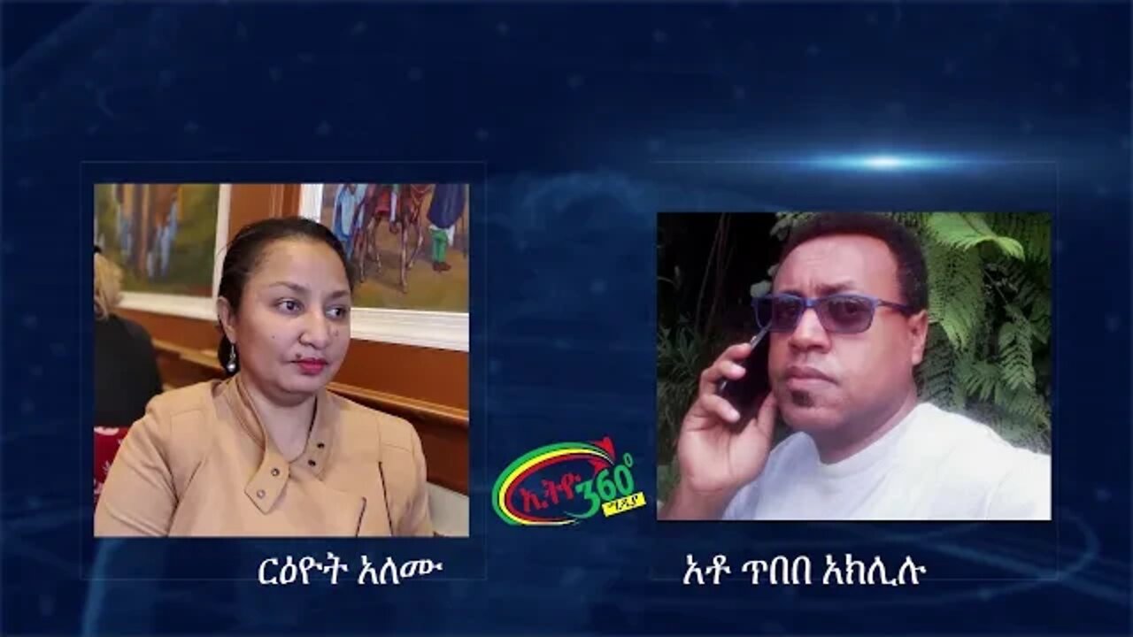 Ethio 360 Special Program ''ፕሮጀክቴን ሳልዘረፍ አልቀረሁም'' Reeyot with Tibebe Aklilu Friday June 12, 2020