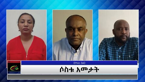 Ethio 360 Special Program "ሶስቱ አመታት" Sunday April 04, 2021