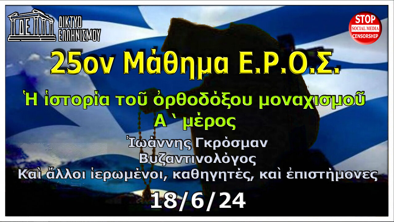 25ον Ε.Ρ.Ο.Σ.. Ἡ ἱστορία τοῦ ὀρθοδόξου μοναχισμοῦ. Α΄ μέρος. Ἰωάννης Γκρόσμαν. 18-06-2024