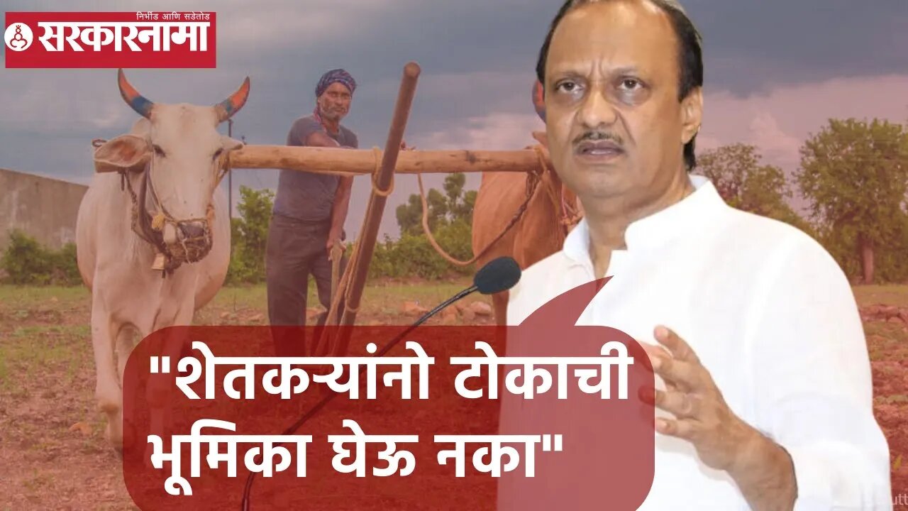 Ajit Pawar | शेतकऱ्यांनो टोकाची भूमिका घेऊ नका; अजित पवार | Sarkarnama