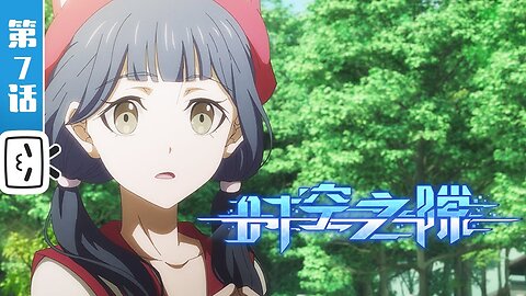 #时空之隙 Shi Kong Zhi Shi - Rift Episódio 7 PT/BR