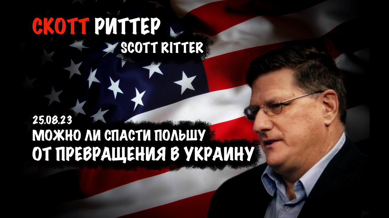 Можно ли спасти Польшу | Скотт Риттер | Scott Ritter