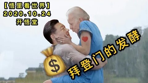 【悟里看世界】KWT77 201024-04 bdmdfj 拜登门的发酵