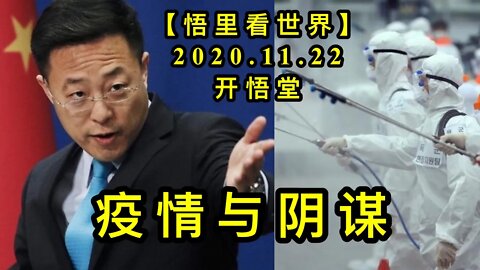 【悟里看世界】KWT282 201122－03 yqyym 疫情与阴谋