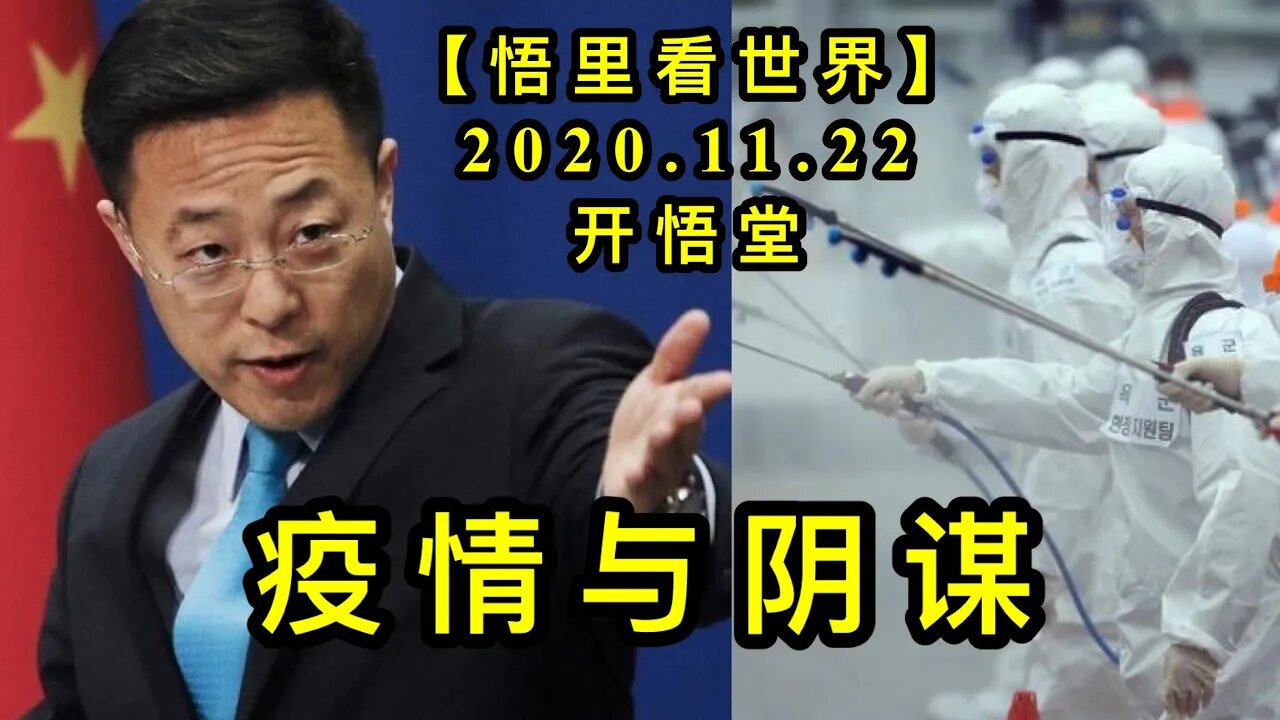 【悟里看世界】KWT282 201122－03 yqyym 疫情与阴谋
