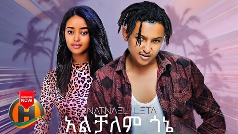 Natnael Leta Alchalem Gone አልቻለም ጎኔ New Ethiopian Music 2022 Official Video