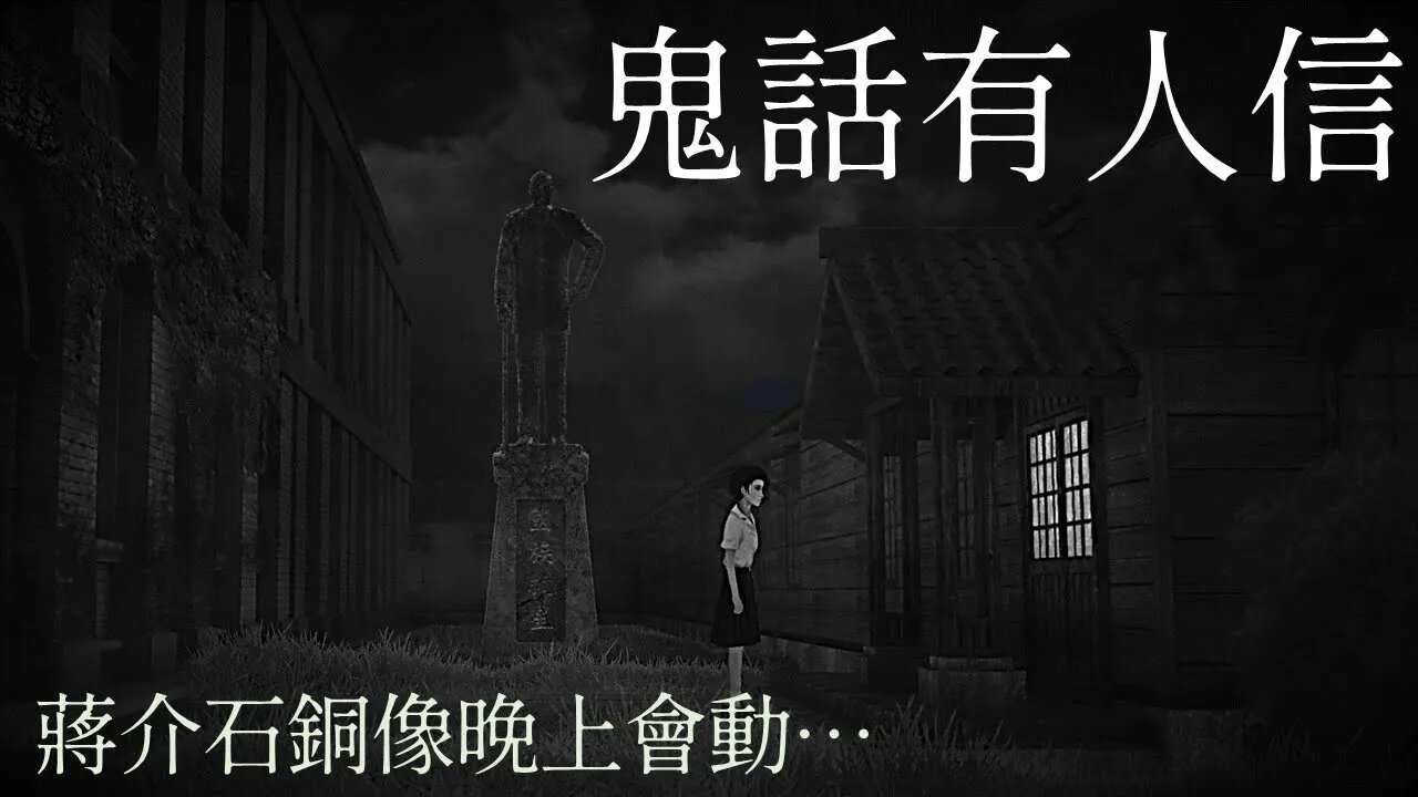鬼話連篇💁台灣靈異傳說鬼故事