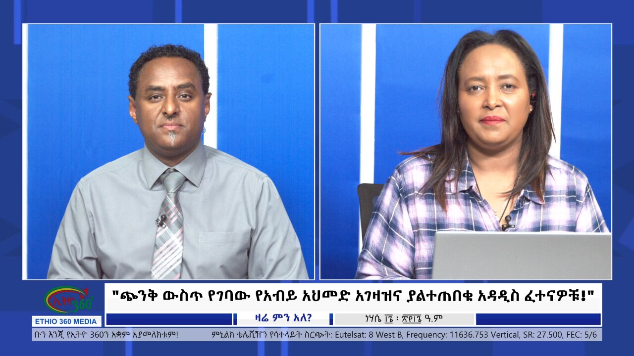 Ethio 360 Zare Min Ale "ጭንቅ ውስጥ የገባው የአብይ አህመድ አገዛዝና ያልተጠበቁ አዳዲስ ፈተናዎቹ!" Thursday Aug 22, 2024