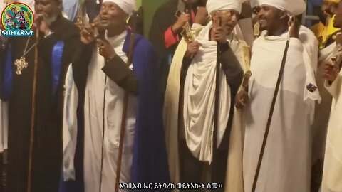ሊቀ ጠበብት ሰናይ ዴንሳ …ሰላም ለዝክረ ስምኪ ዘመንክር ጣዕሙ