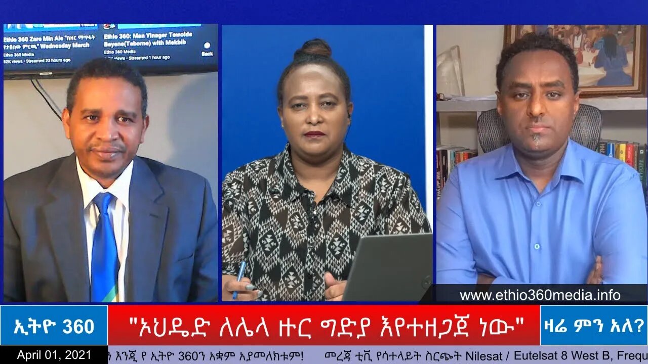 Ethio 360 Zare Min Ale "ኦህዴድ ለሌላ ዙር ግድያ እየተዘጋጀ ነው" Thursday April 01, 2021